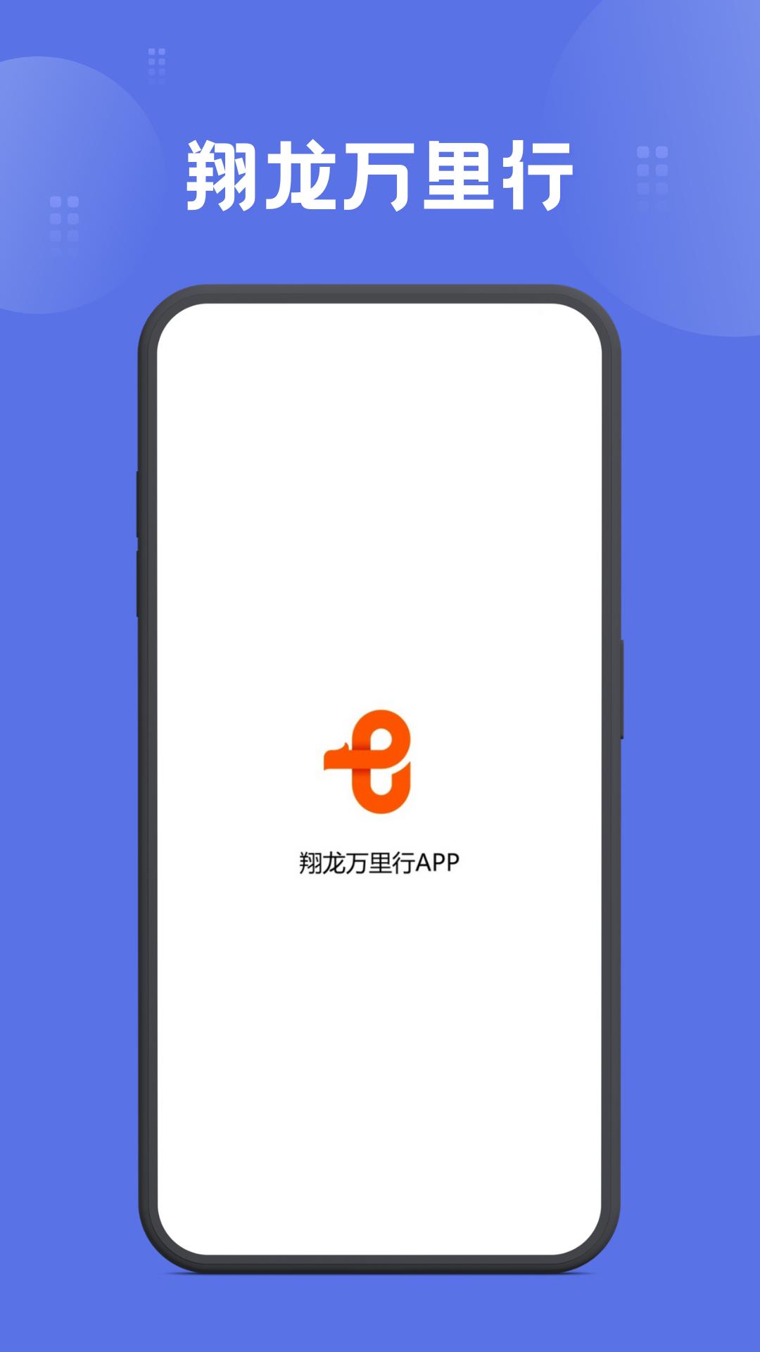 翔龙万里行 v4.5.2
