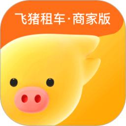 飞猪租车商家版
