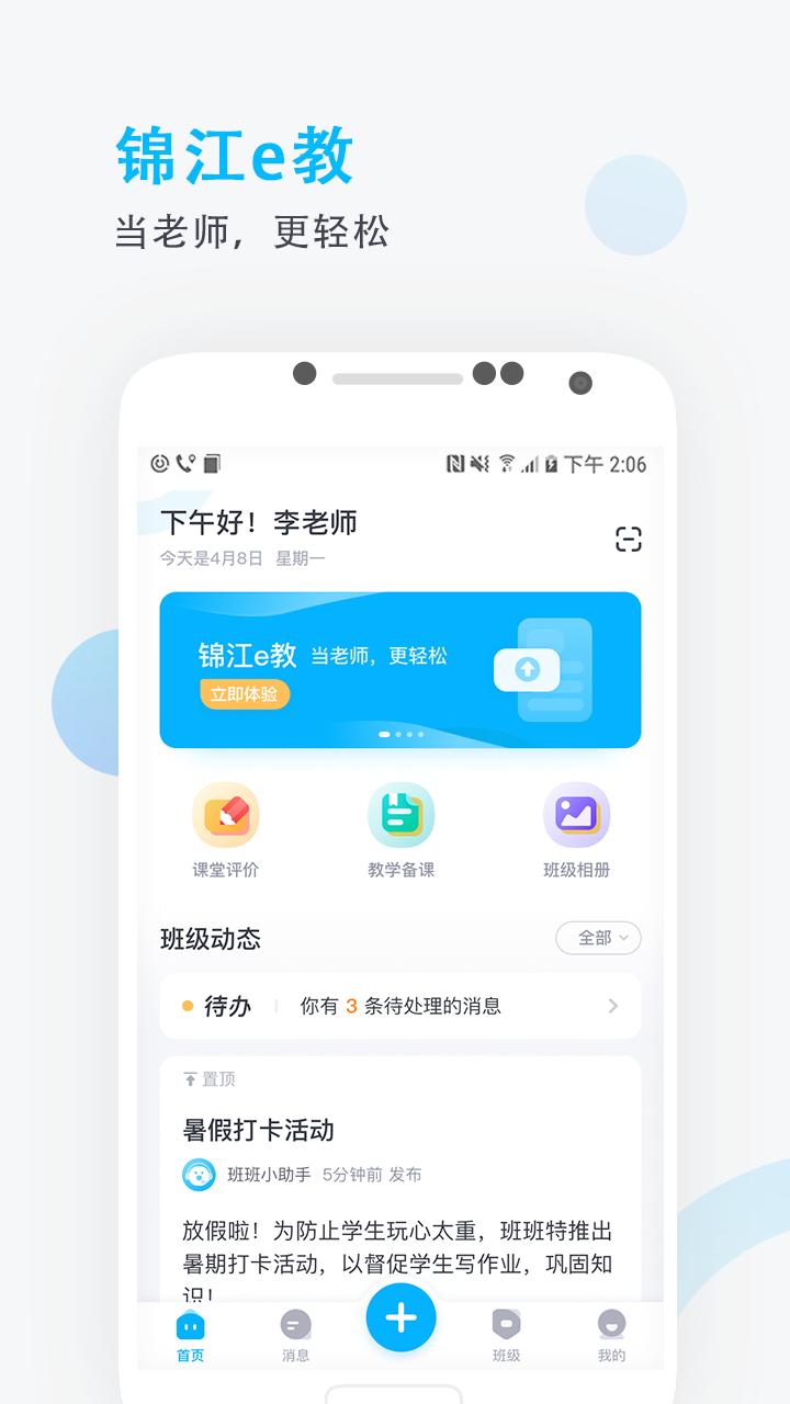 锦江e教 v6.3.4
