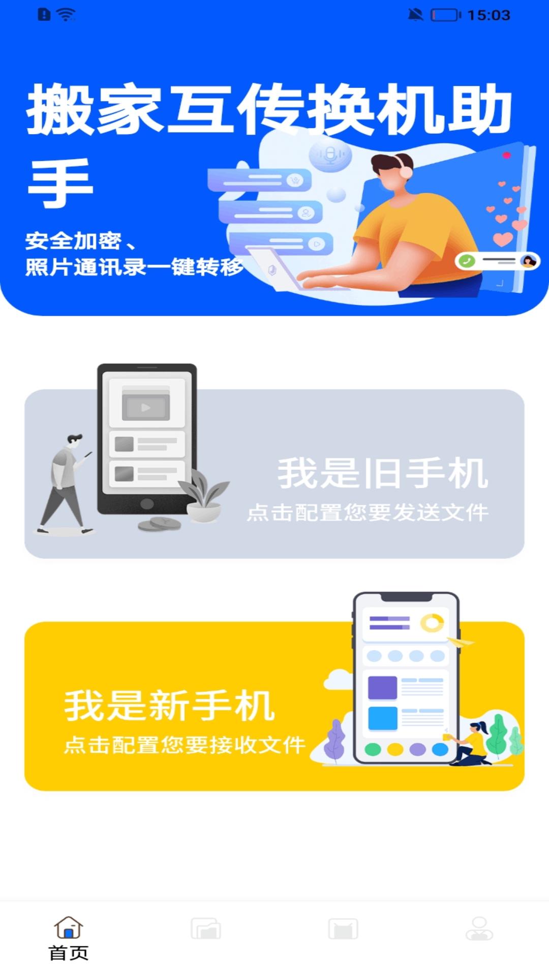 手机搬家大师 v4.3.1