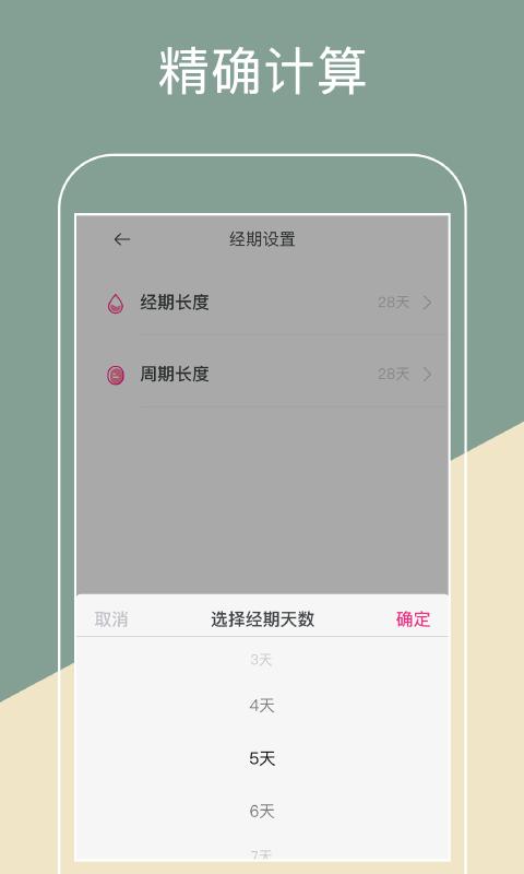 月经期排卵期助手下载介绍图