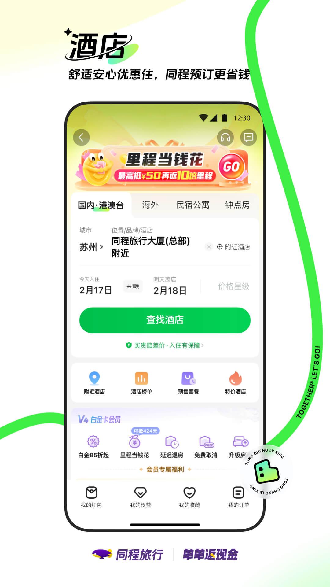 同程旅行下载介绍图