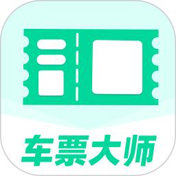 车票大师