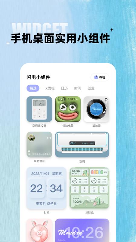 闪电小组件 v5.2.4