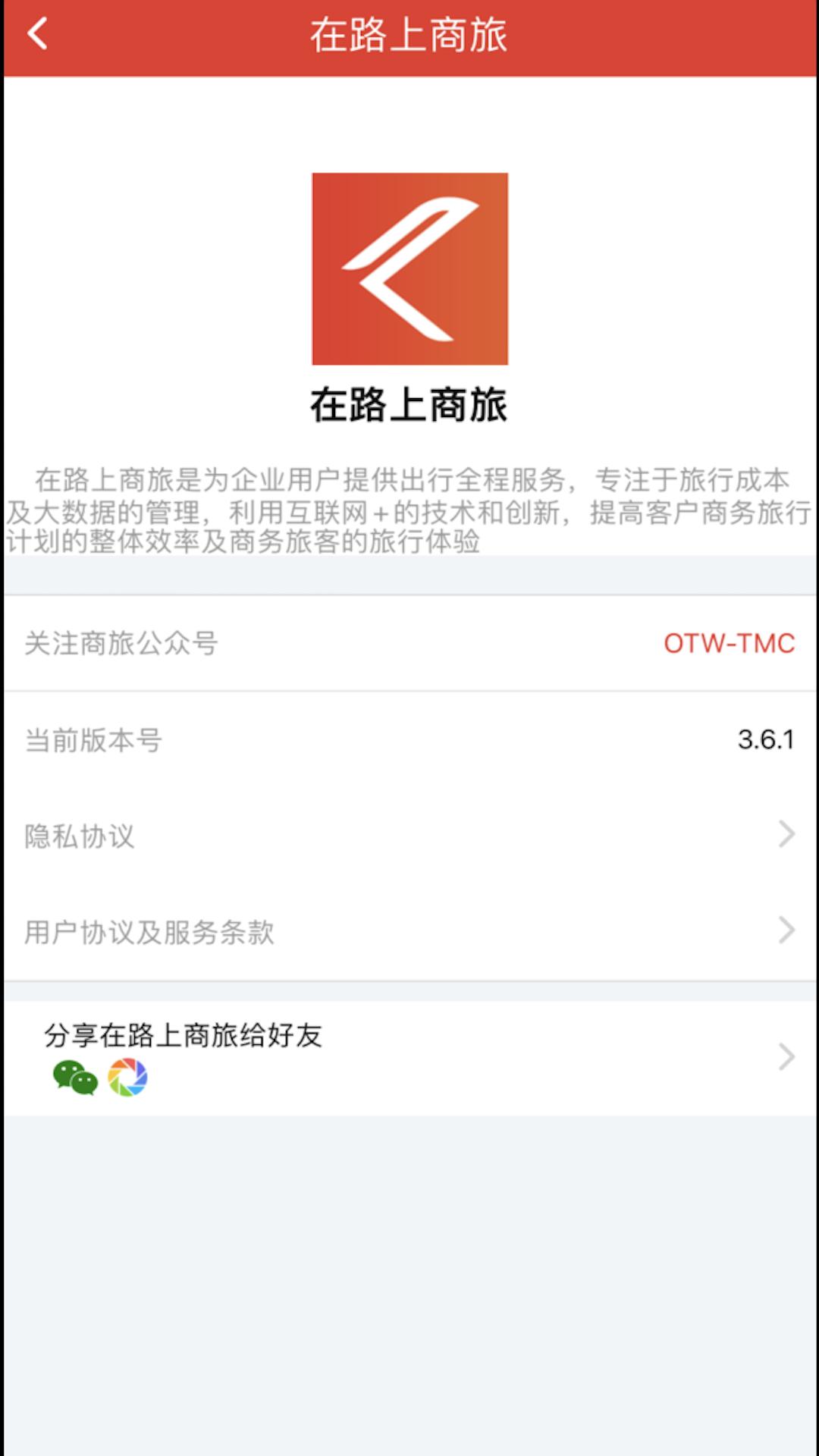 在路上企业商旅下载介绍图
