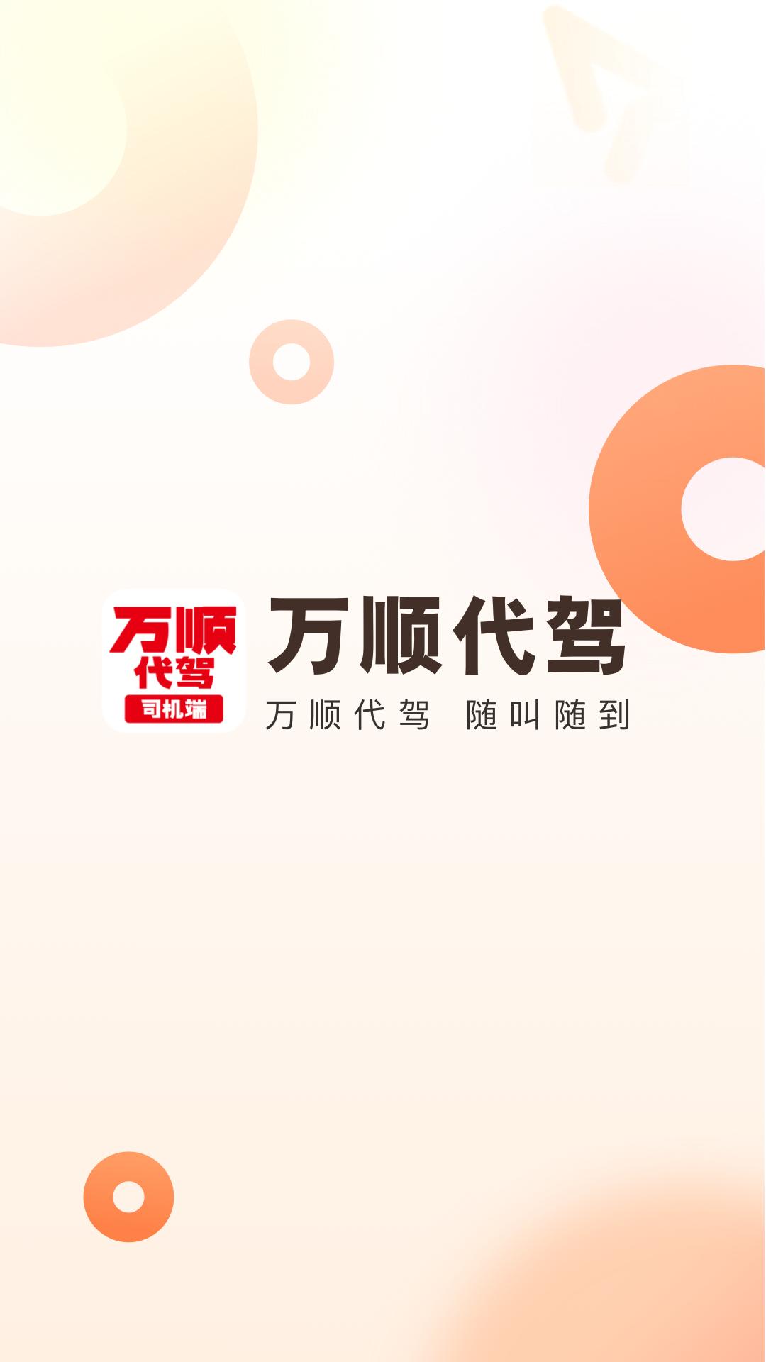 万顺代驾司机端 v5.0.2