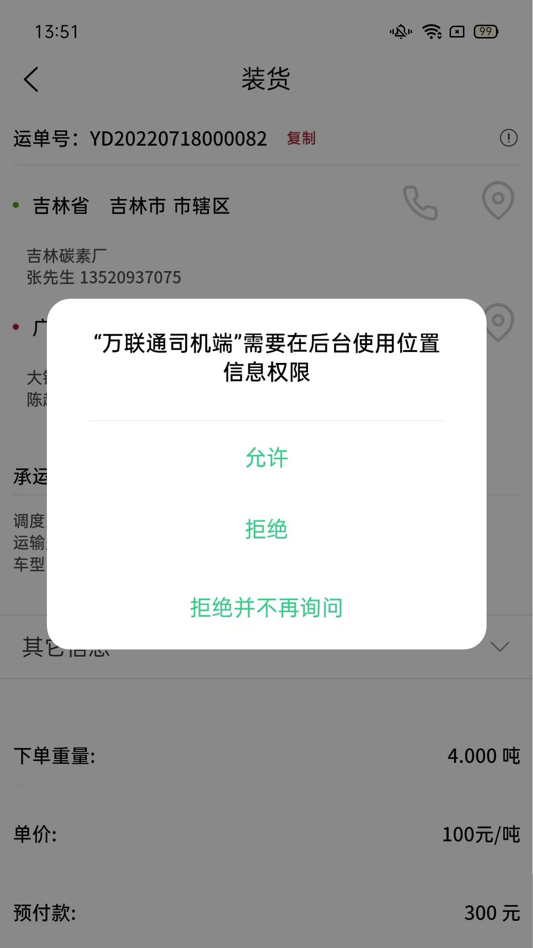 万联通司机端下载介绍图