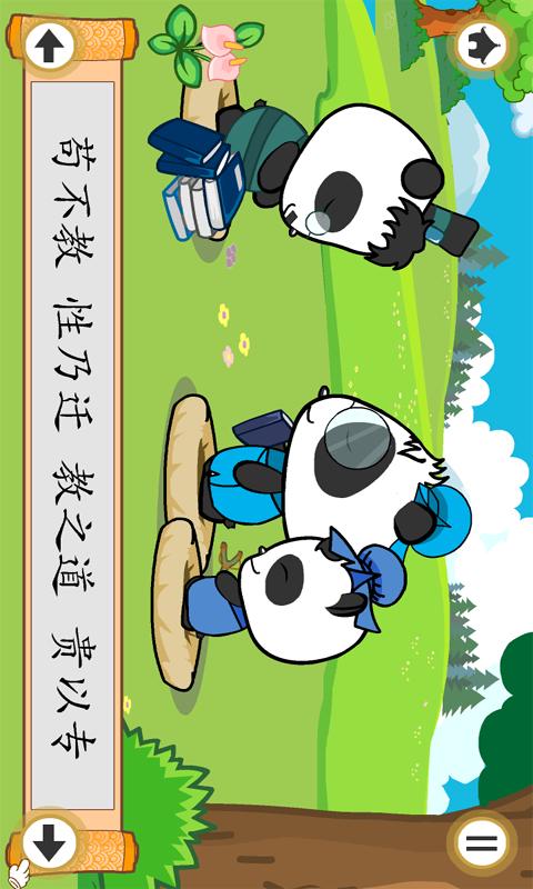 熊猫乐园三字经下载介绍图