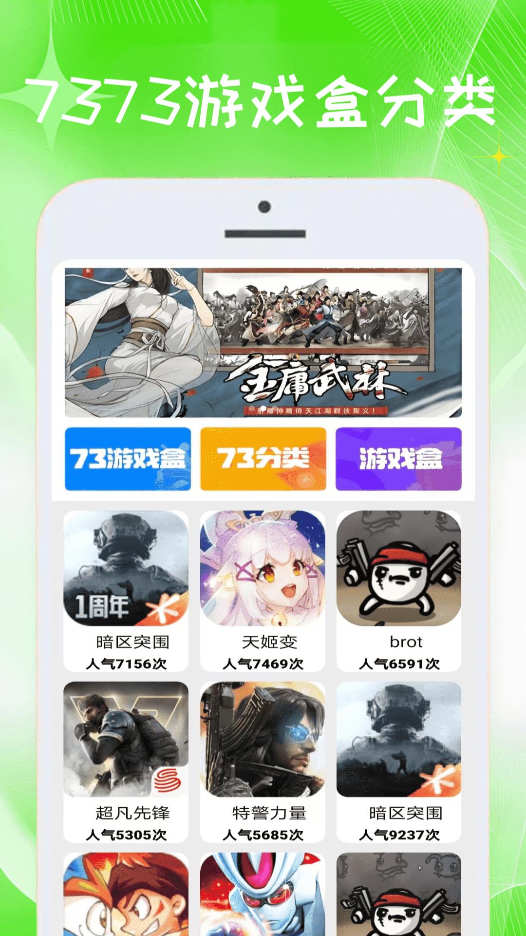 7373玩游盒 v6.0.2