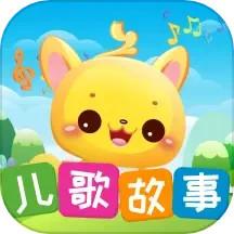 儿歌故事宝宝启蒙大全