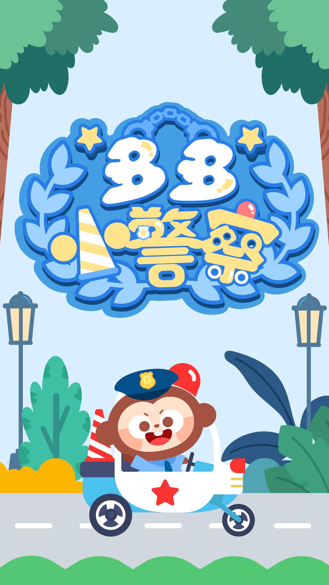 多多小警察 v5.0.1