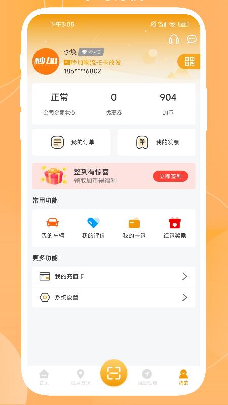 秒加司机版下载介绍图