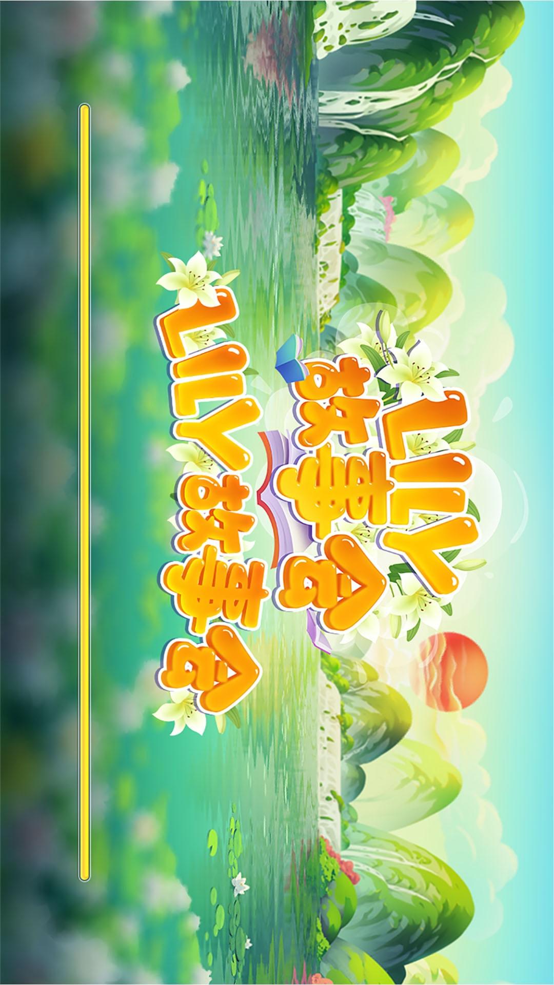 LILY故事会 v6.4.1