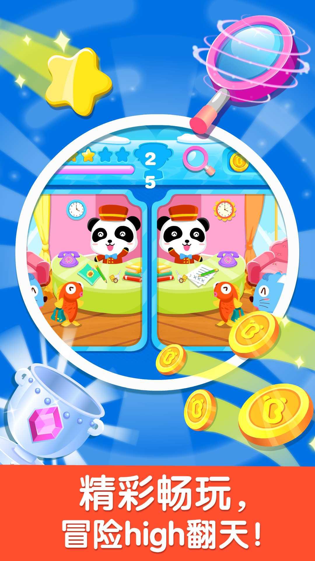 宝宝来找茬 v5.1.2