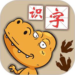 恐龙识字认字