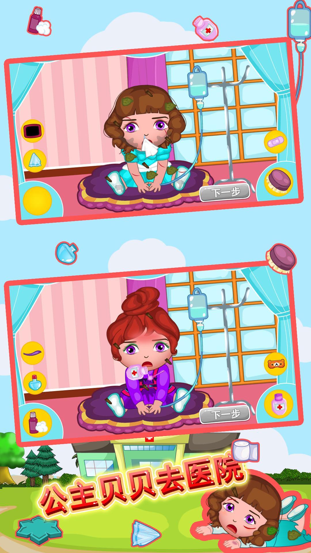 公主贝贝去医院 v4.2.3