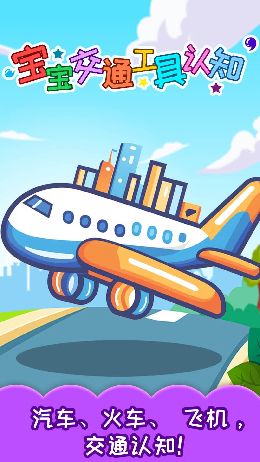 宝宝交通工具认知 v4.5.3