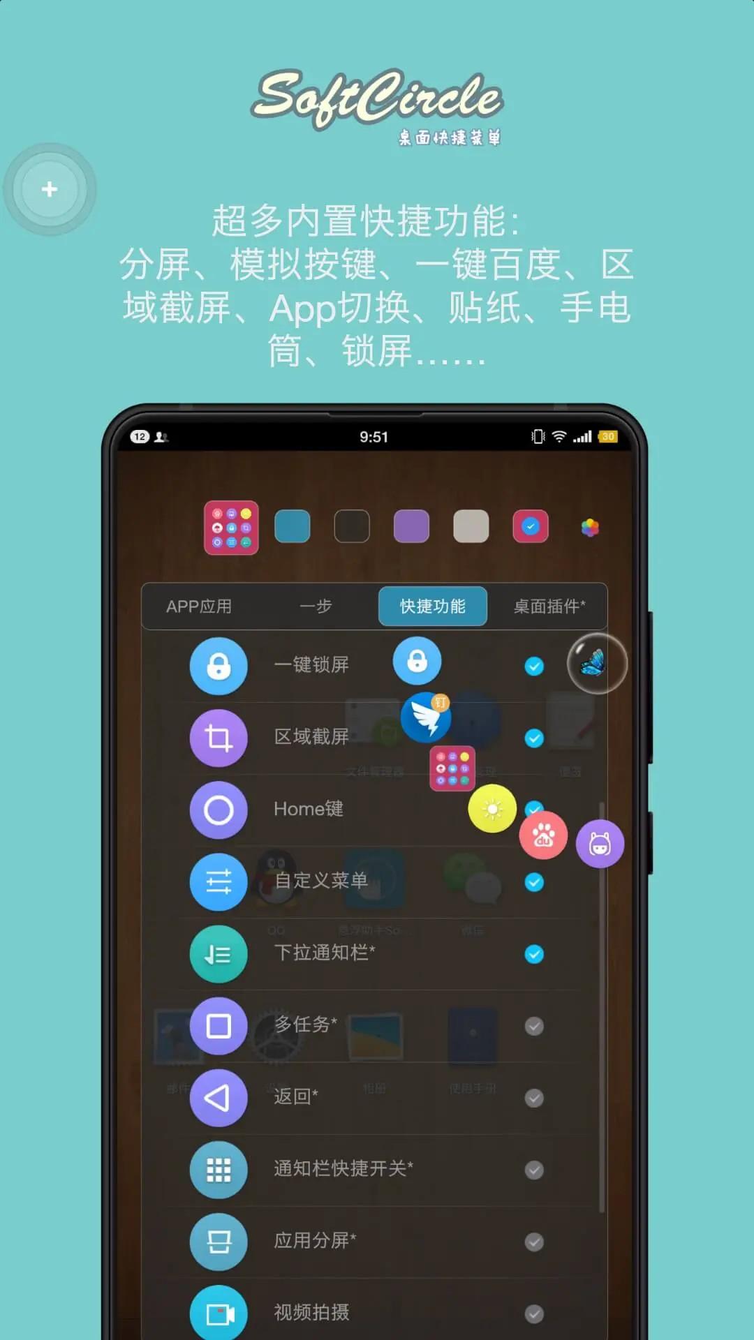 悬浮捷径SoftCircle v5.1.3