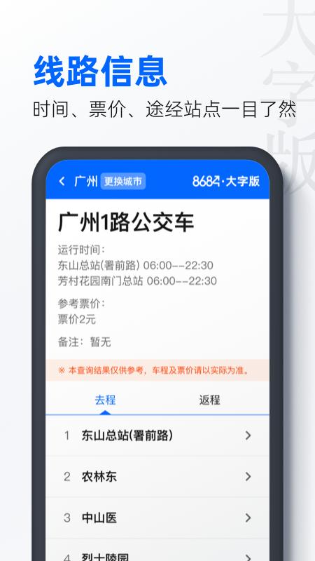 8684公交大字版下载介绍图
