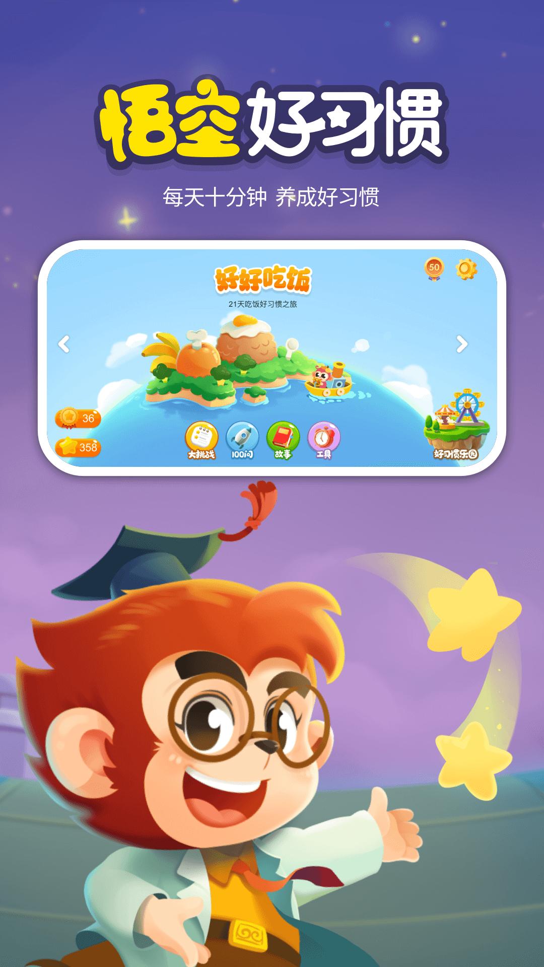 悟空好习惯 v5.1.2