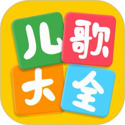 儿歌大全