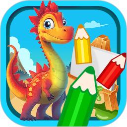 宝宝恐龙涂色本