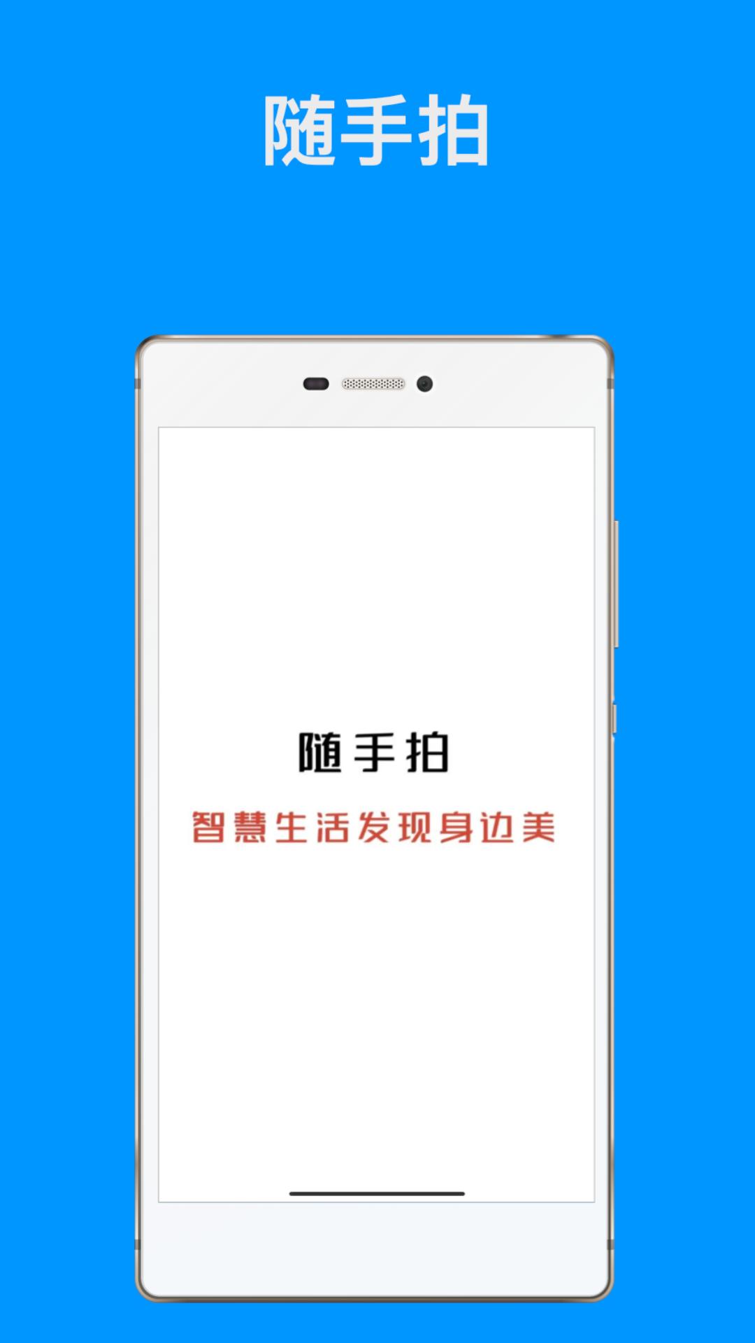 随手拍 v3.5.2