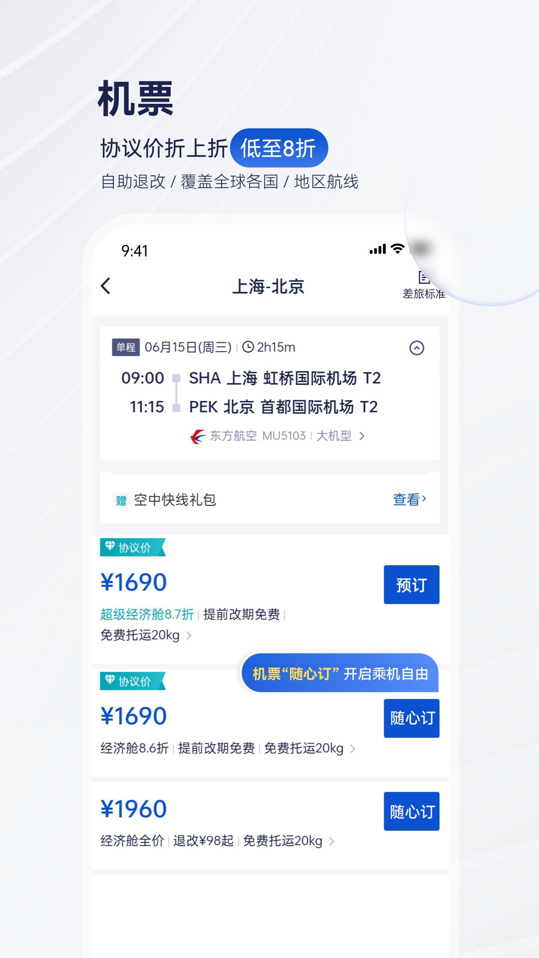 携程商旅下载介绍图