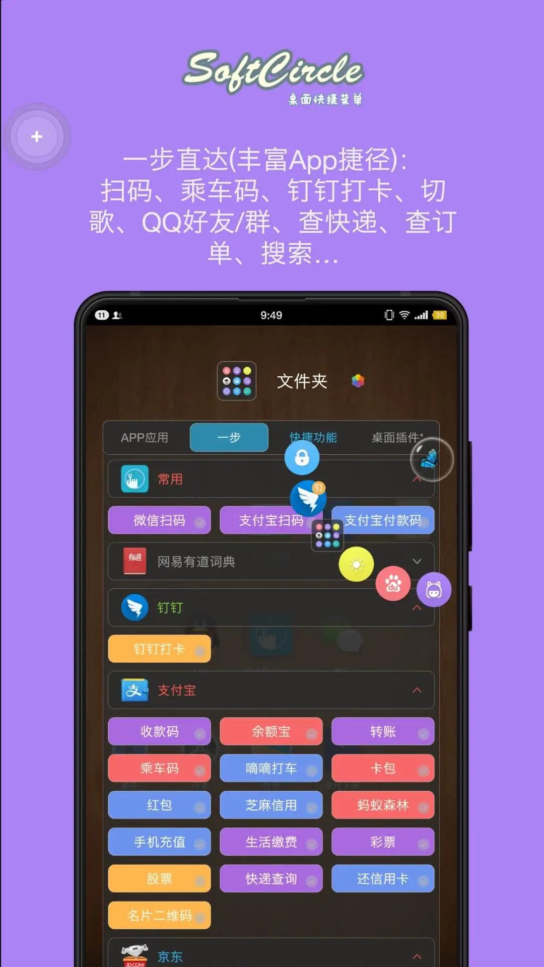 悬浮捷径SoftCircle v5.1.3