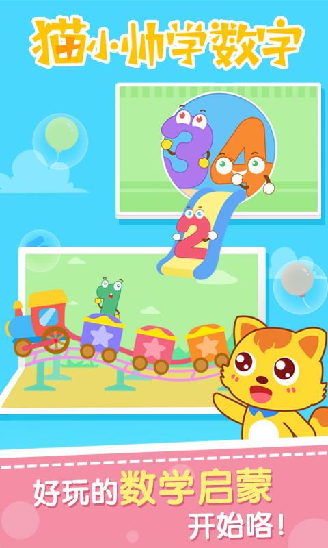 猫小帅学数字 v3.4.1