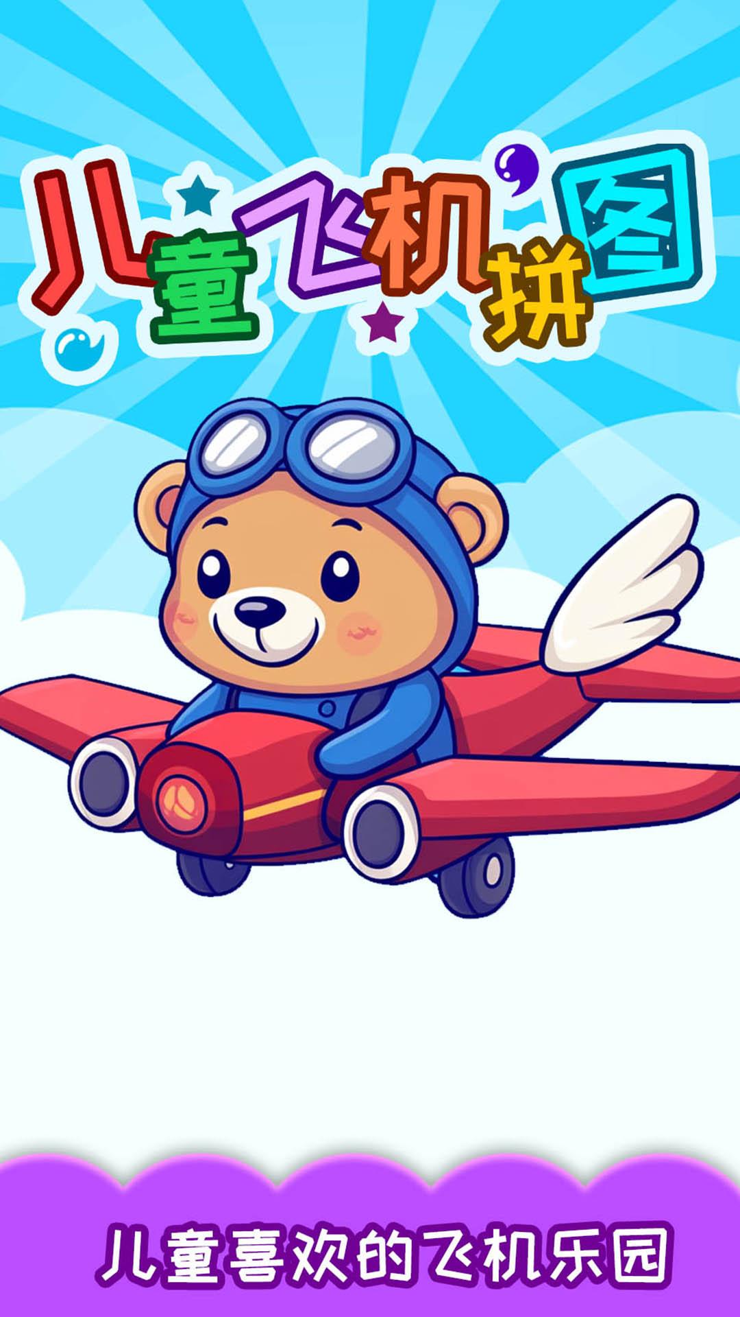 儿童飞机拼图 v4.0.4