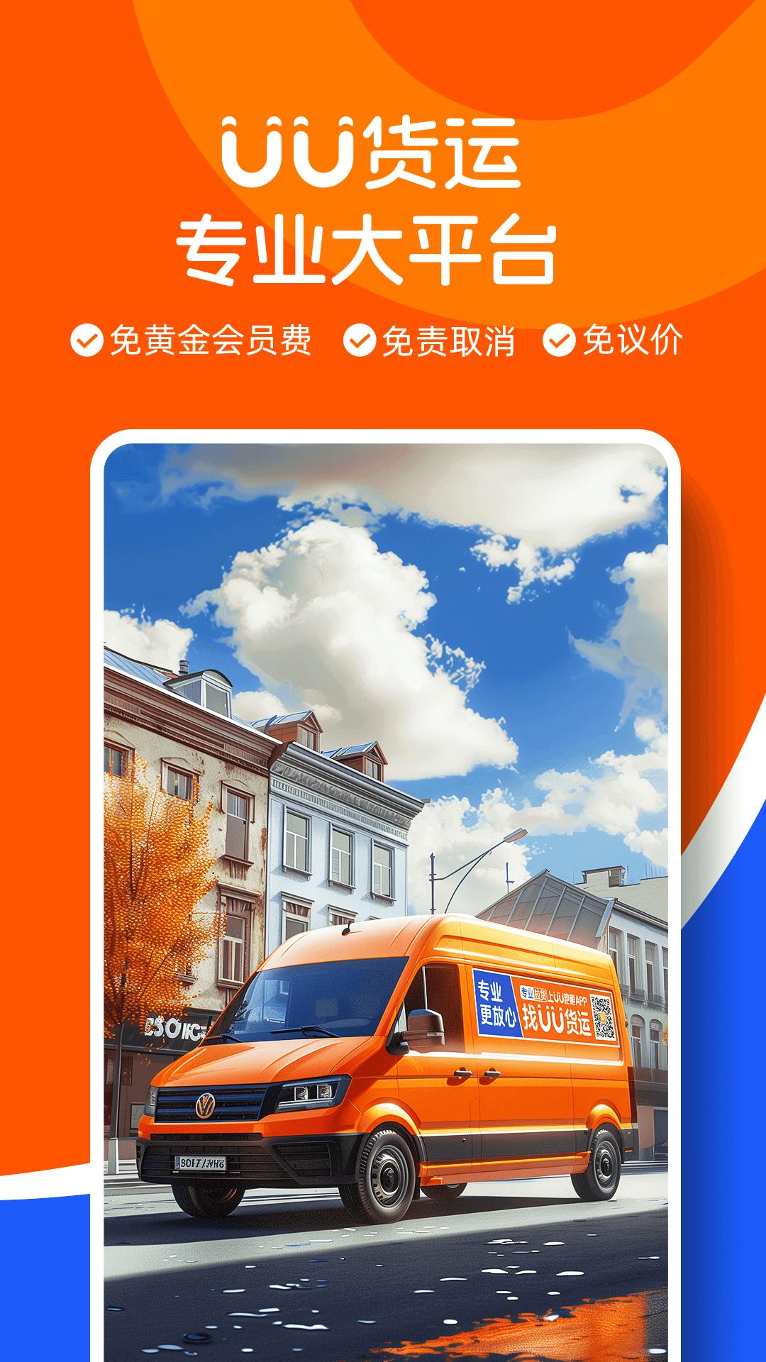 UU货运司机端下载介绍图