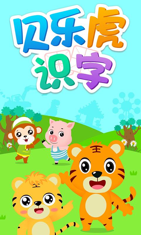 贝乐虎识字下载介绍图
