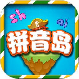 拼音岛大冒险