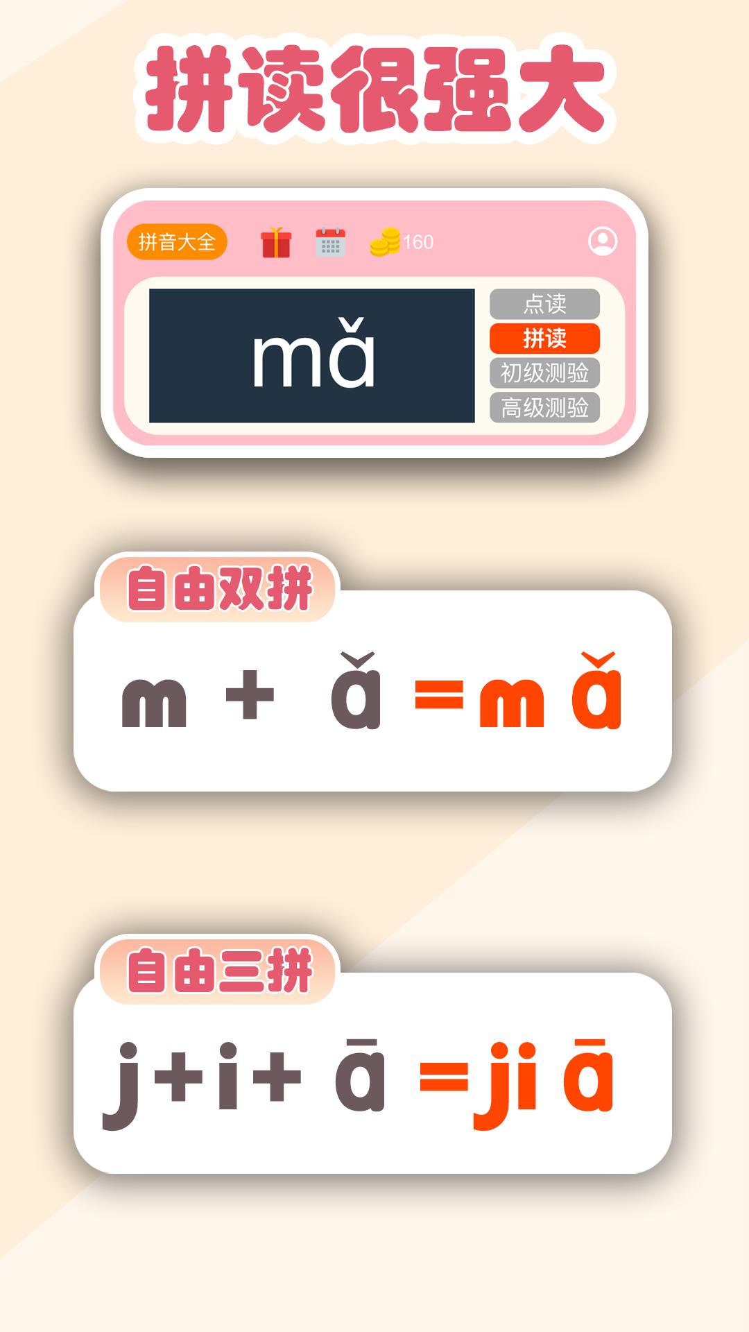 拼音学习机 v4.0.2