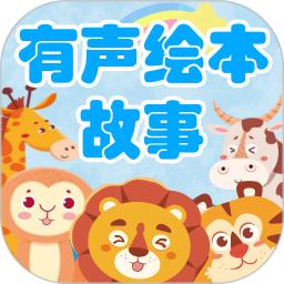 有声绘本故事