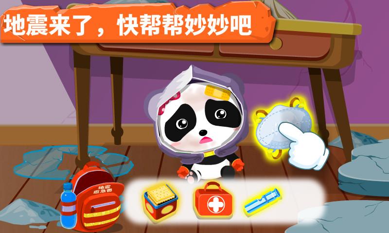 宝宝地震安全 v4.4.2