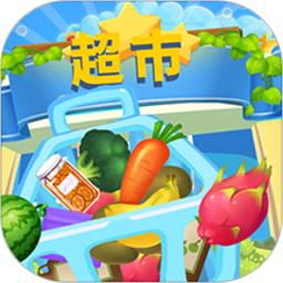 儿童游戏宝宝超市