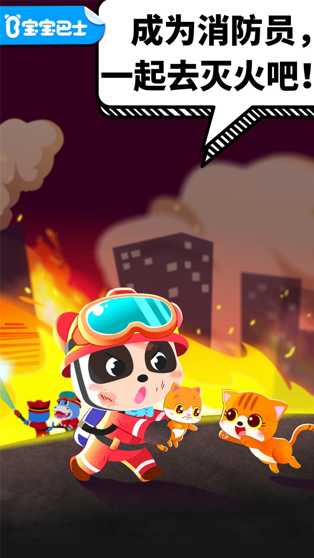 宝宝消防安全 v3.1.3