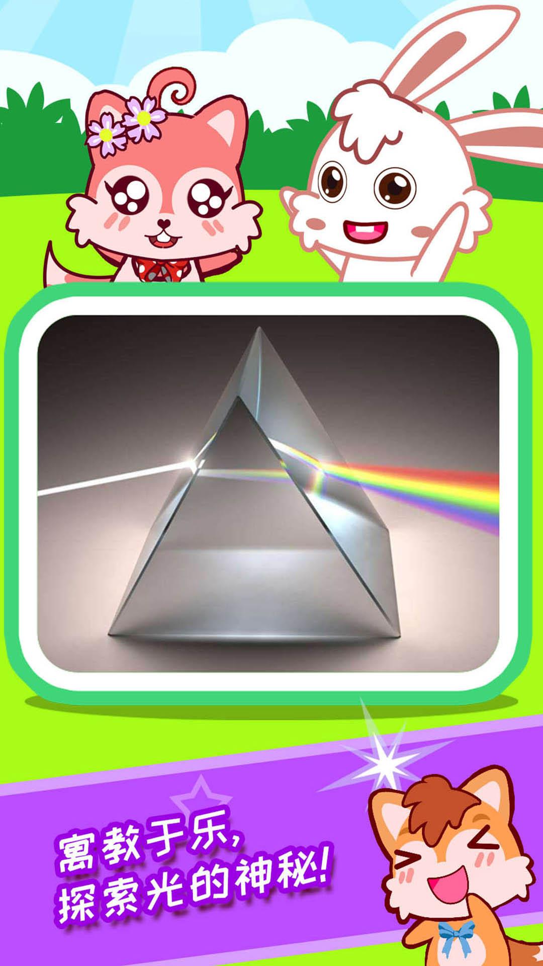 宝宝科学光学篇 v5.5.3