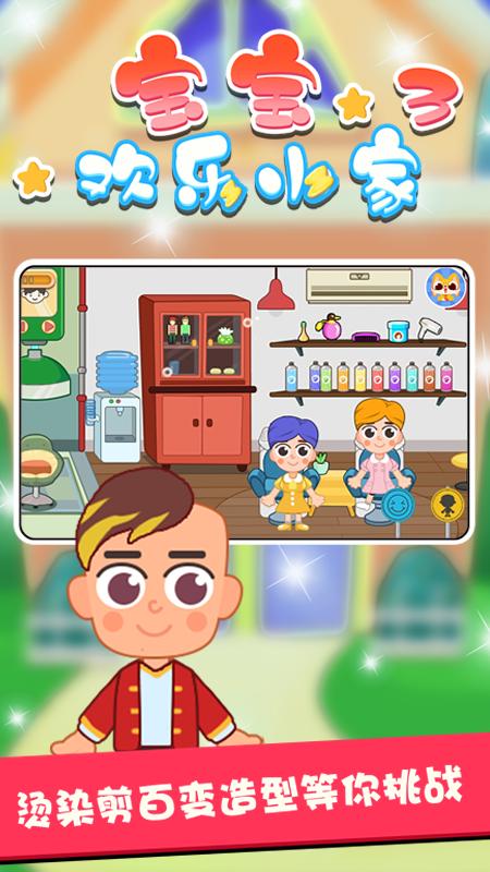 宝宝欢乐小家3 v5.0.3
