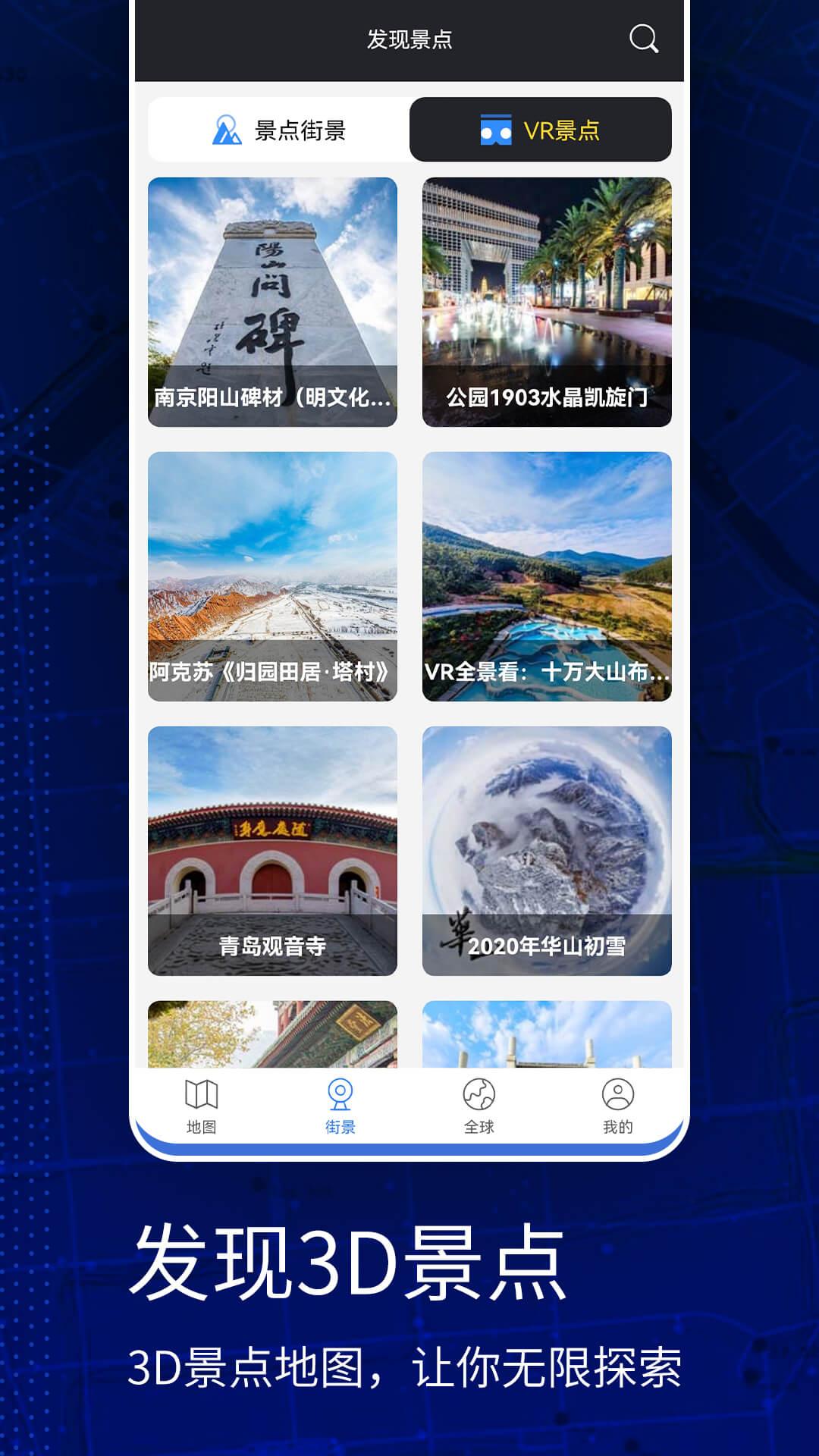 高清VR实景地图 v3.1.2