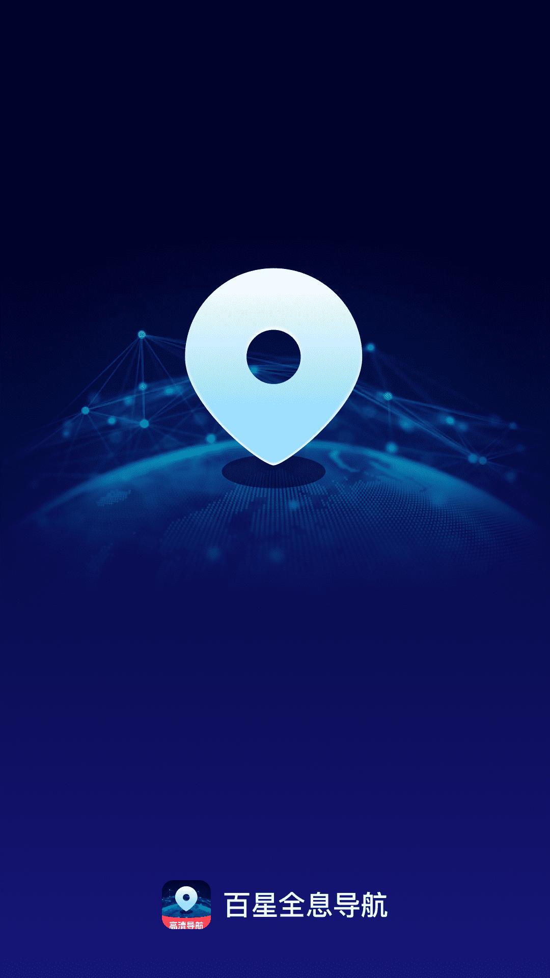 百星全息导航下载介绍图