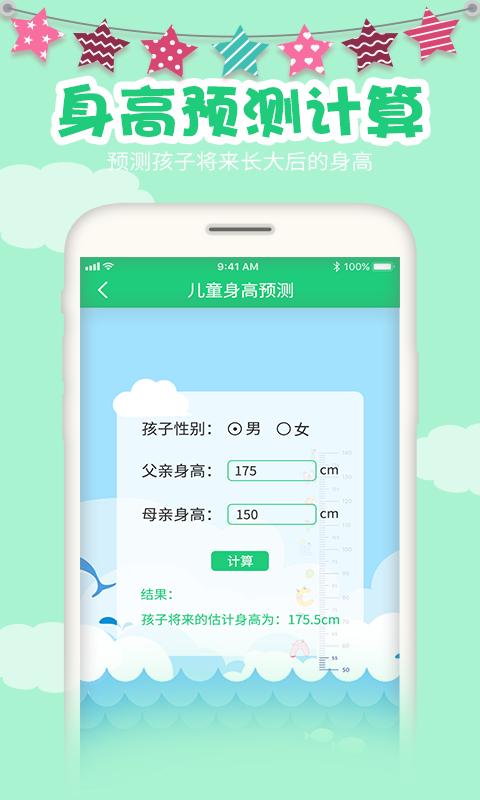 宝宝身高预测下载介绍图