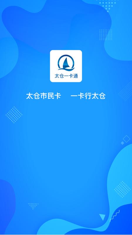 太仓一卡通 v3.0.1