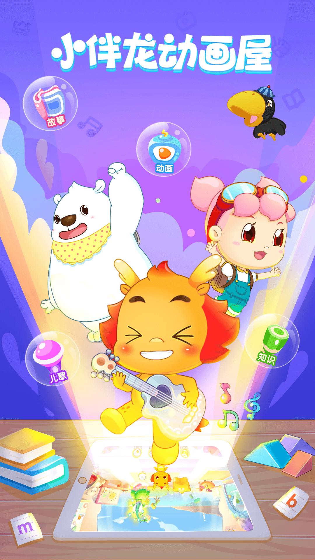 小伴龙动画屋 v3.5.3