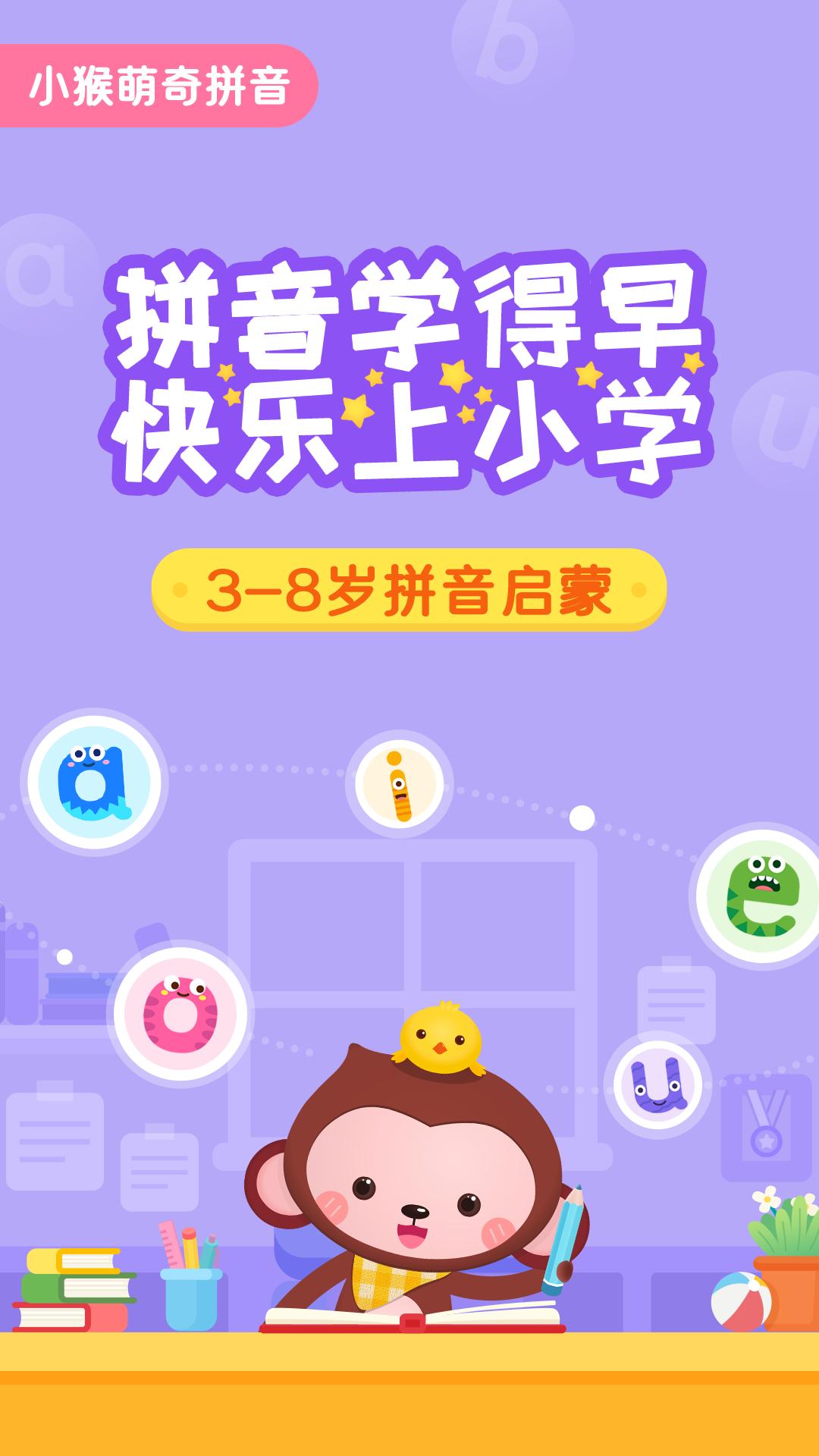 小猴萌奇拼音 v6.5.1