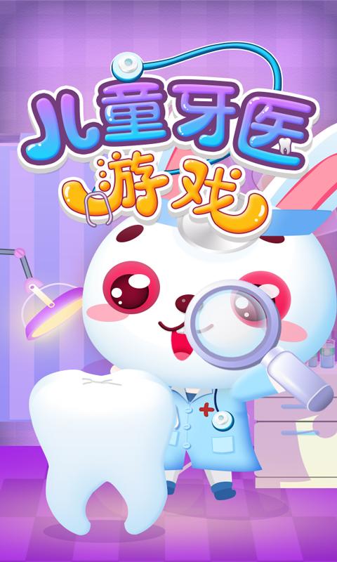 儿童牙医游戏下载介绍图