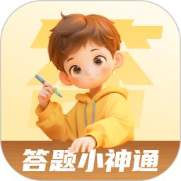 答题小神通