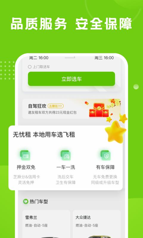 飞租出行下载介绍图